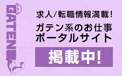 ガテン系求人ポータルサイト【ガテン職】掲載中！